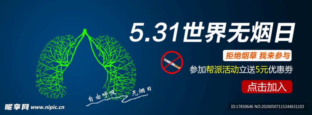 无烟日海报