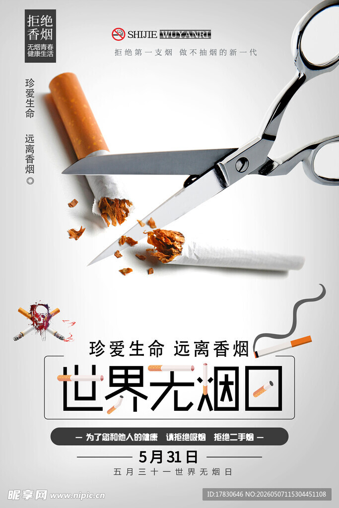 无烟日海报