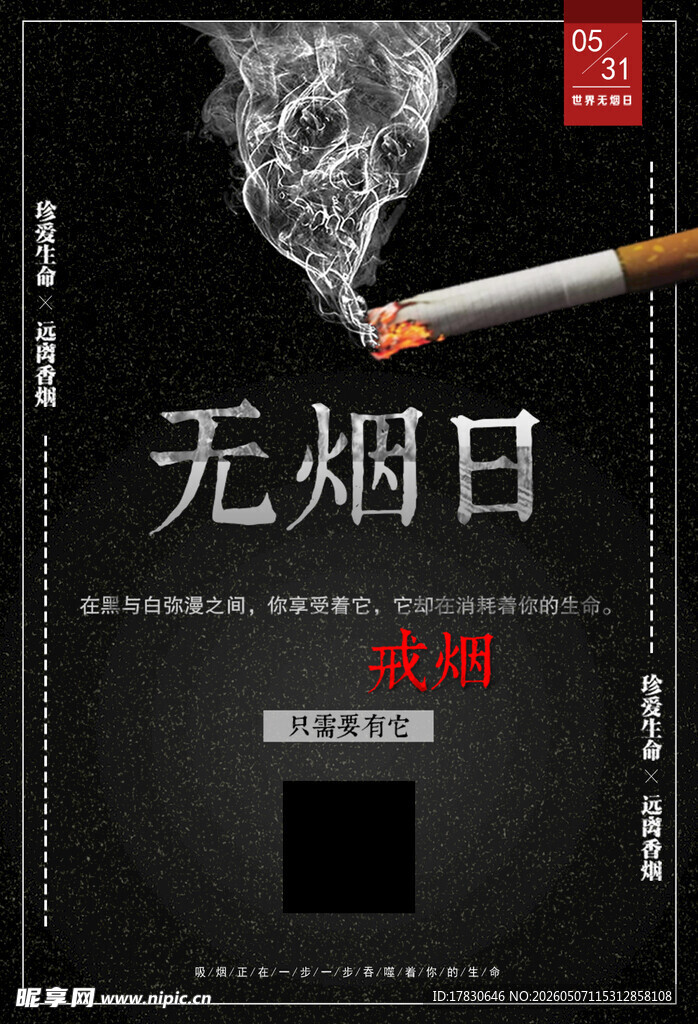 无烟日海报