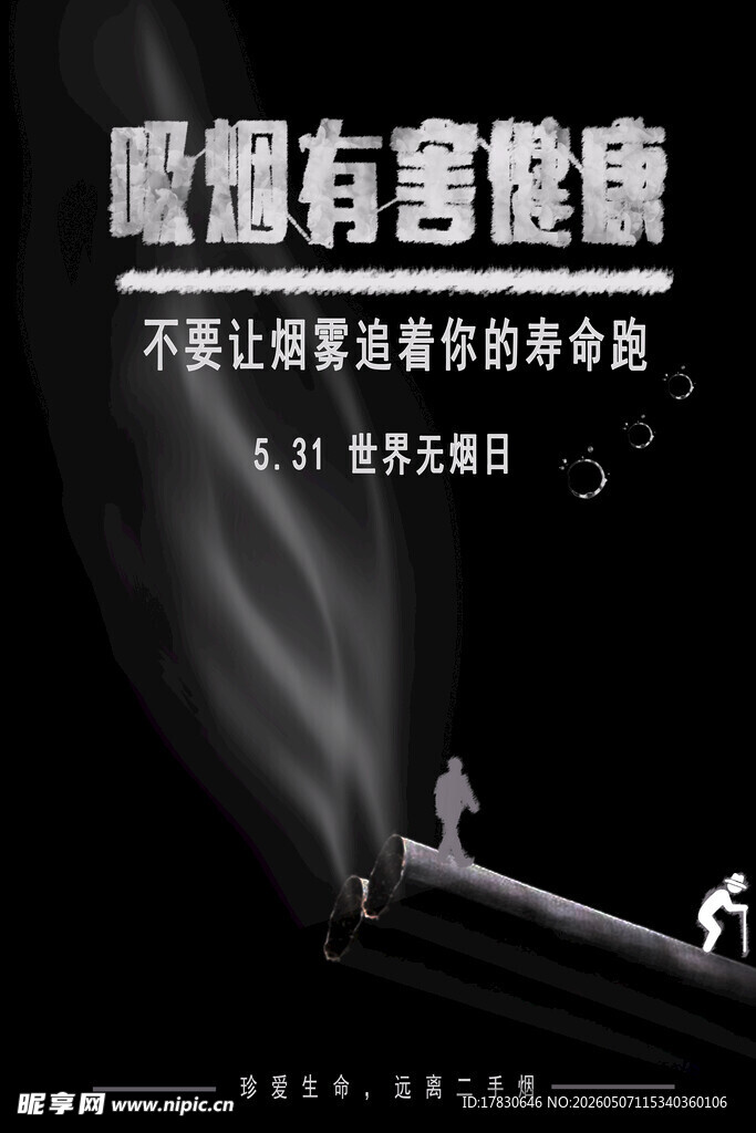 无烟日海报