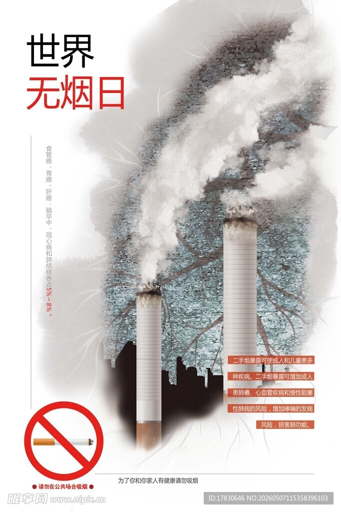无烟日海报