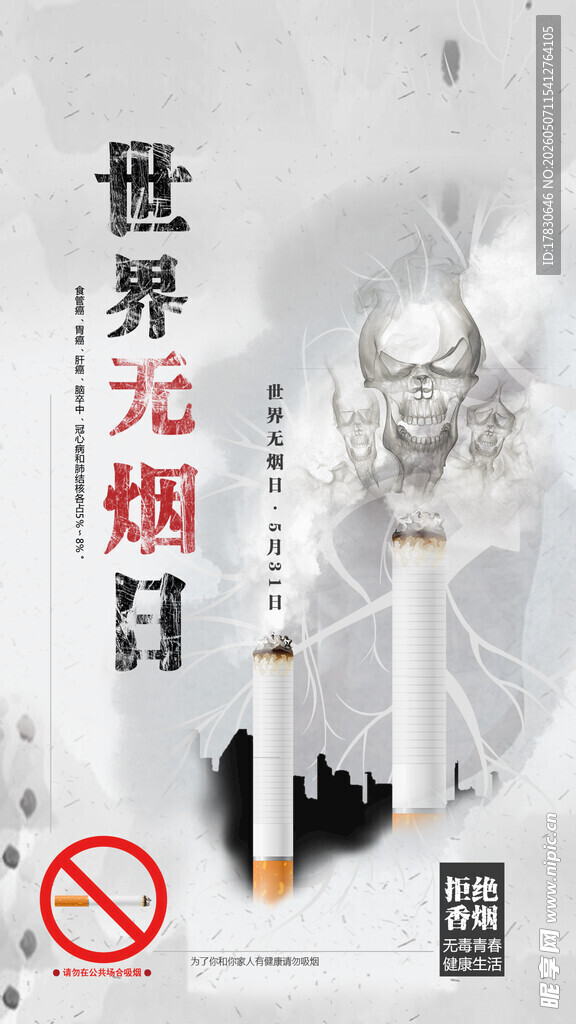 无烟日海报