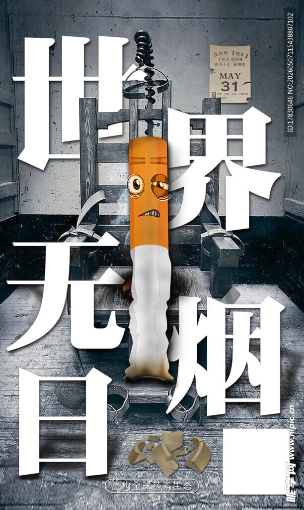 无烟日海报