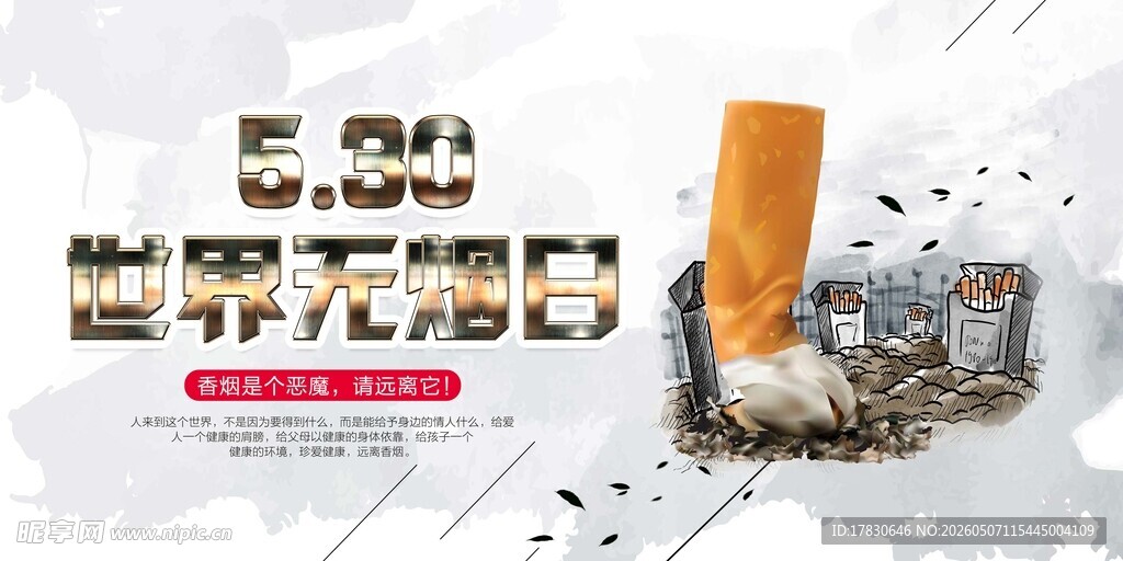 无烟日海报