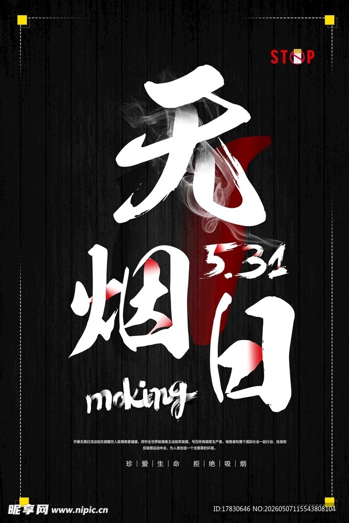 无烟日海报