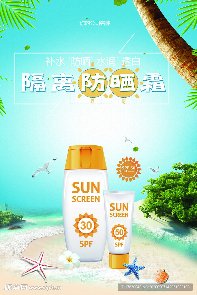 防晒霜海报
