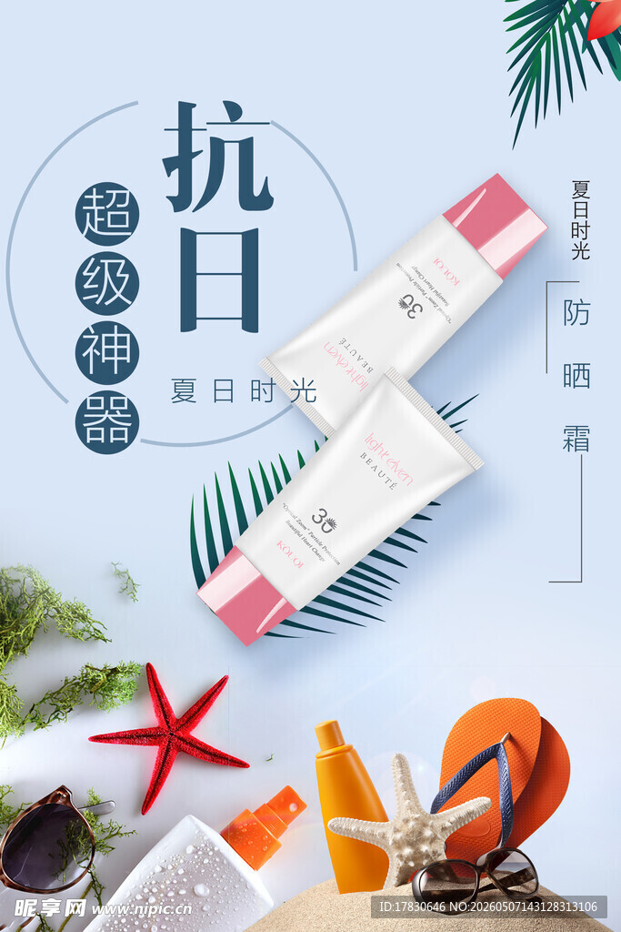 防晒霜海报