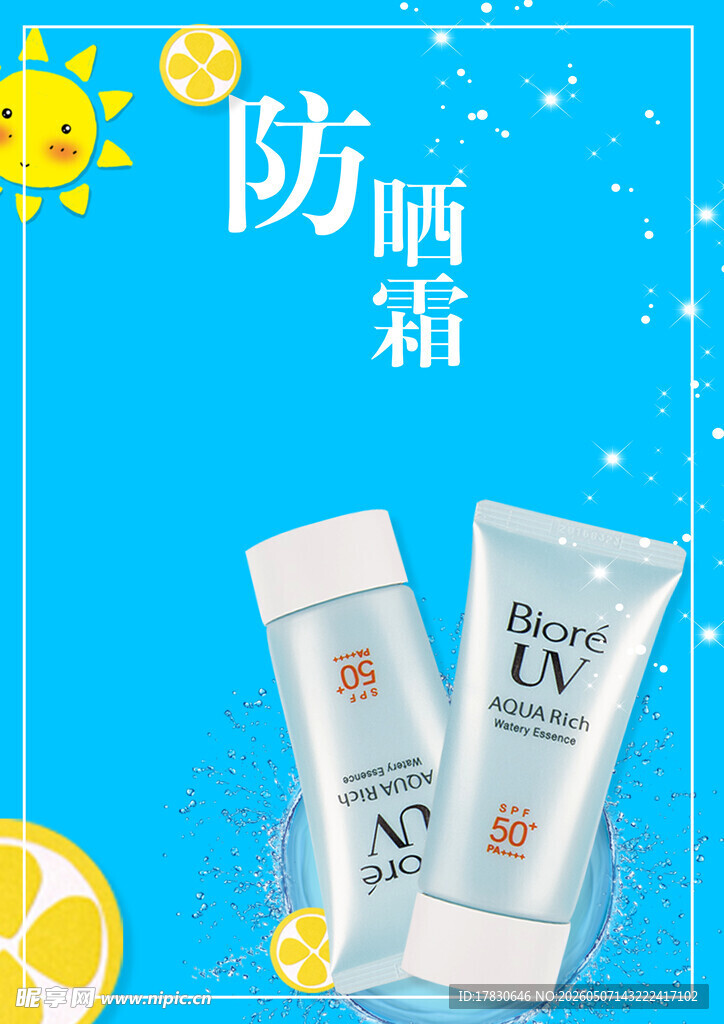 防晒霜海报