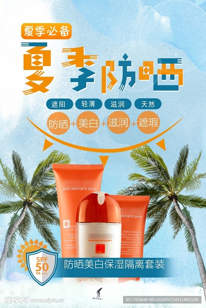 防晒霜海报