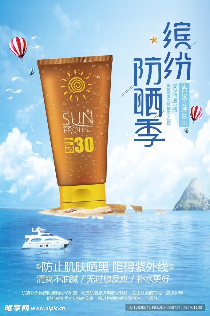 防晒霜海报