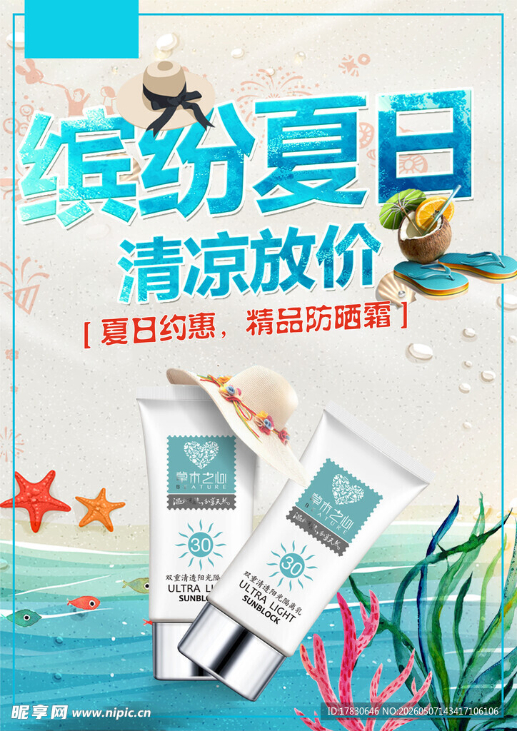 防晒霜海报
