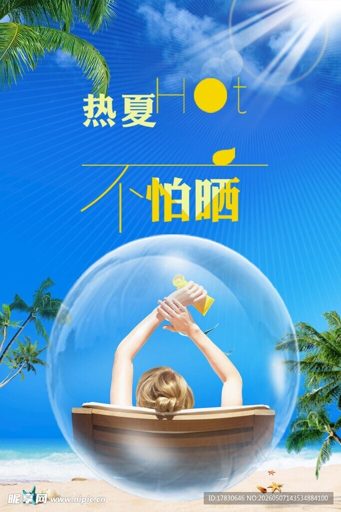防晒霜海报