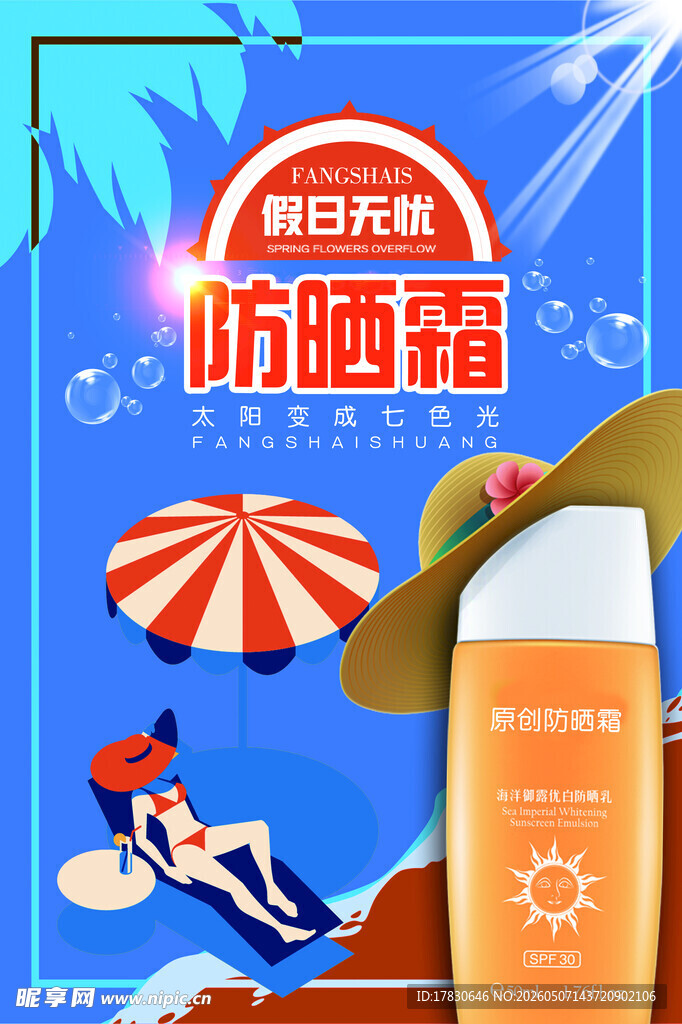 防晒霜海报