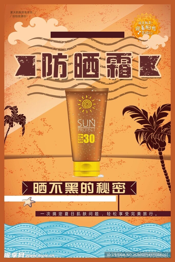 防晒霜海报