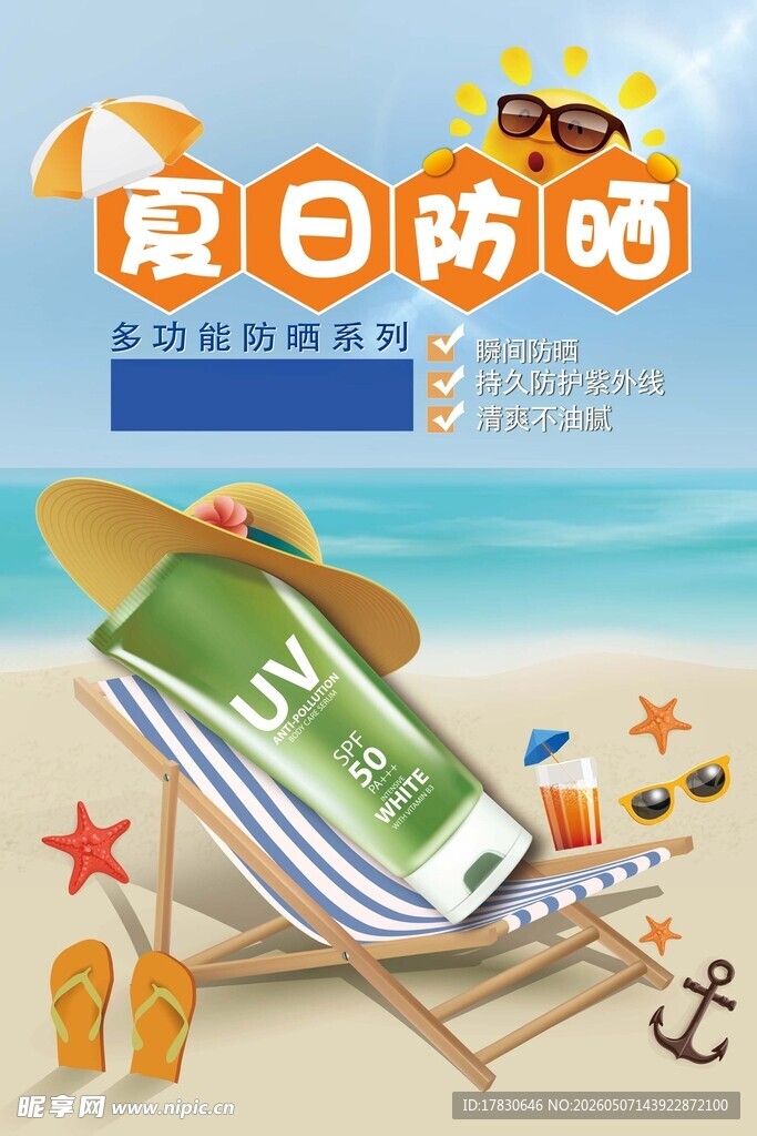 防晒霜海报