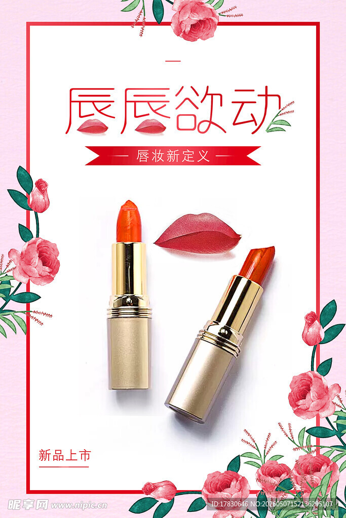 口红海报