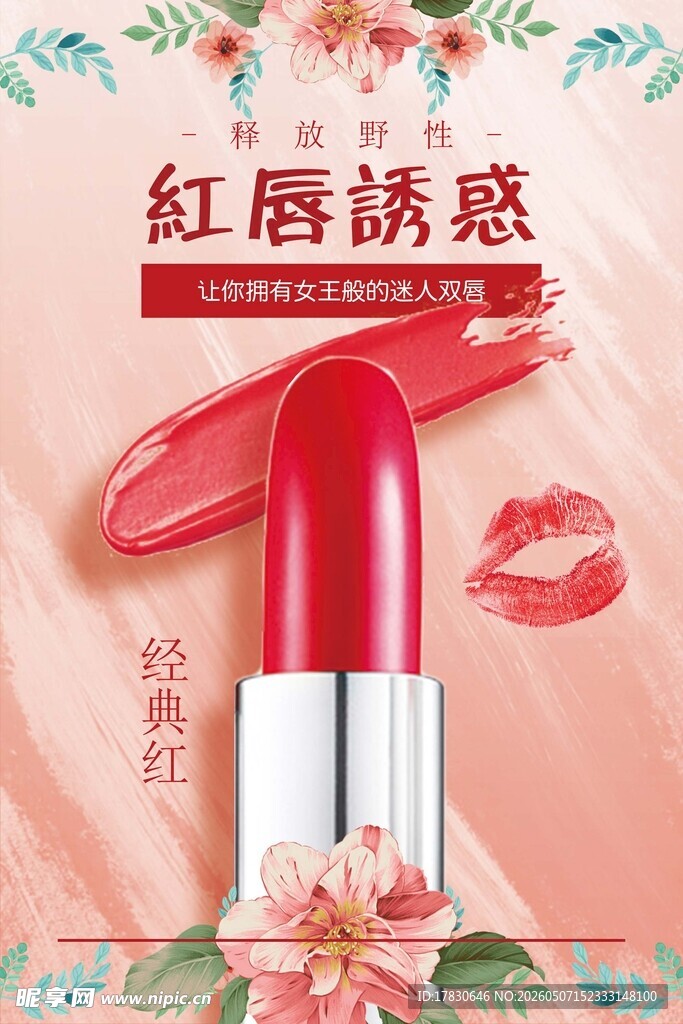 口红海报