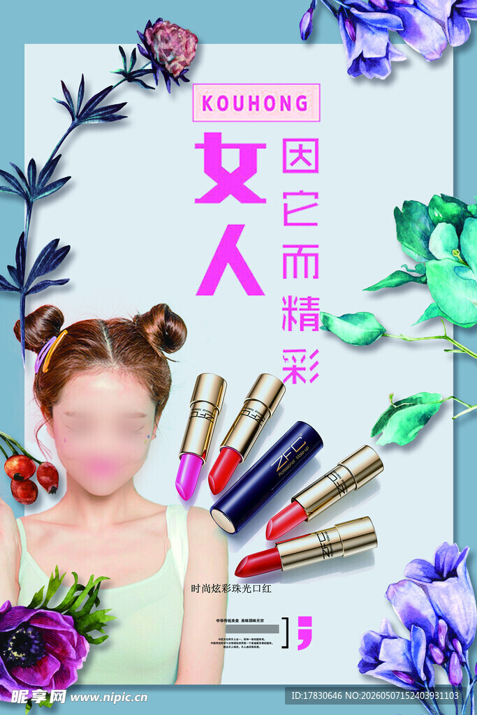 口红海报