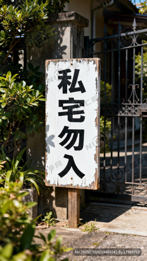 私宅勿入