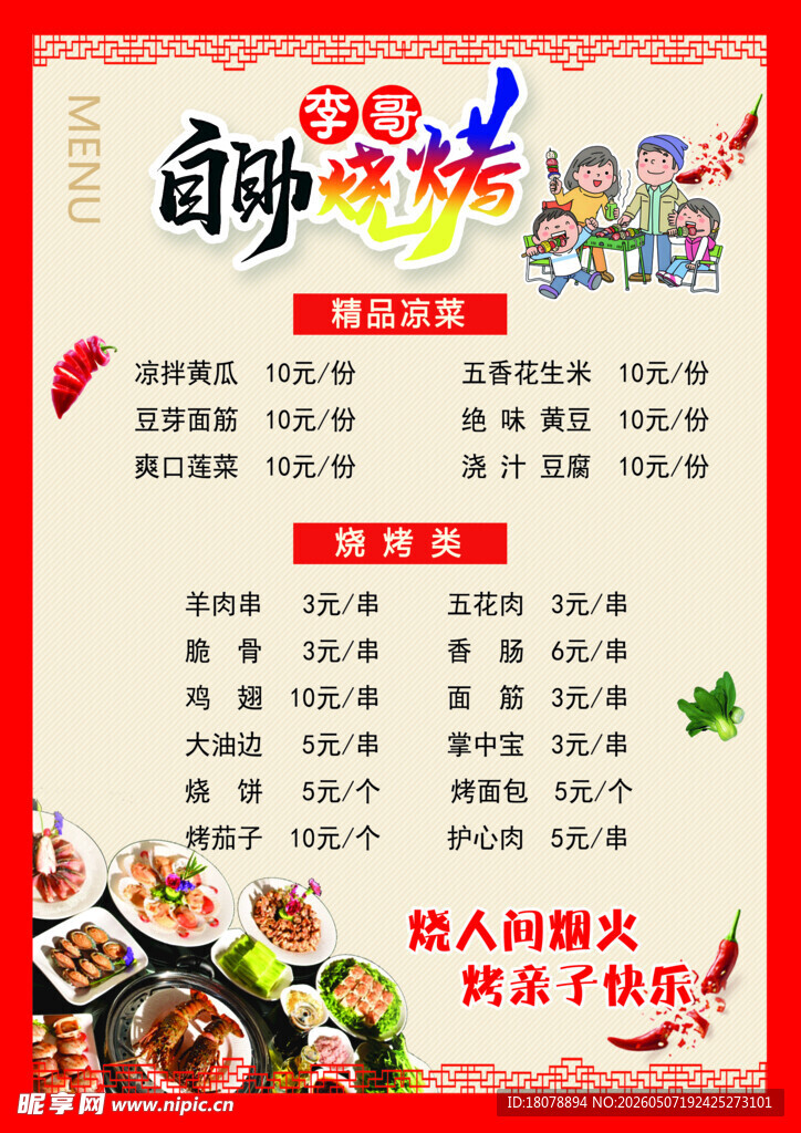菜单 菜谱 自助烧烤