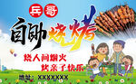 自助烧烤