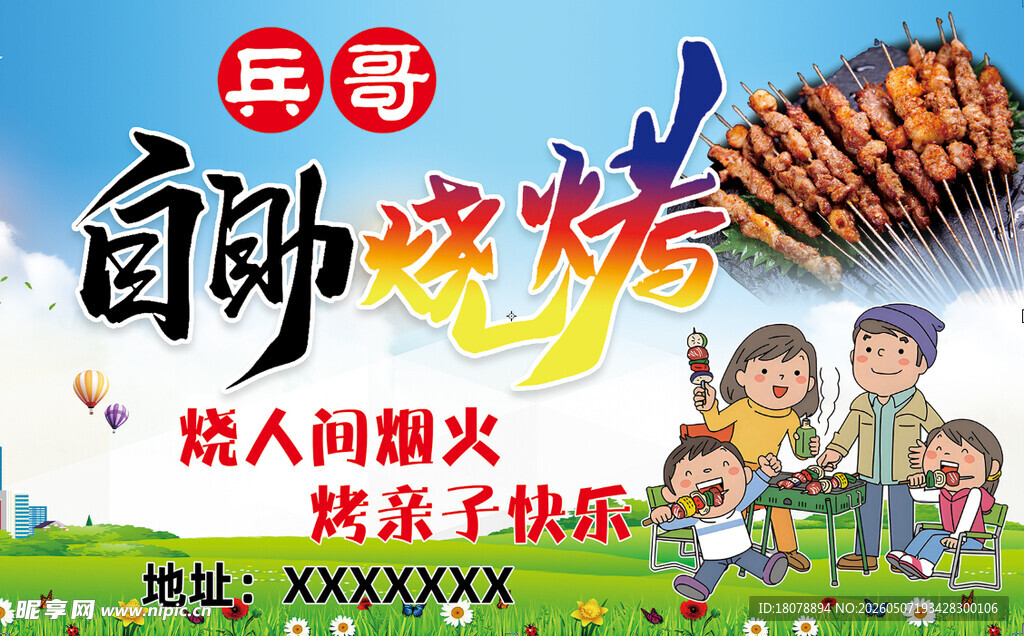自助烧烤