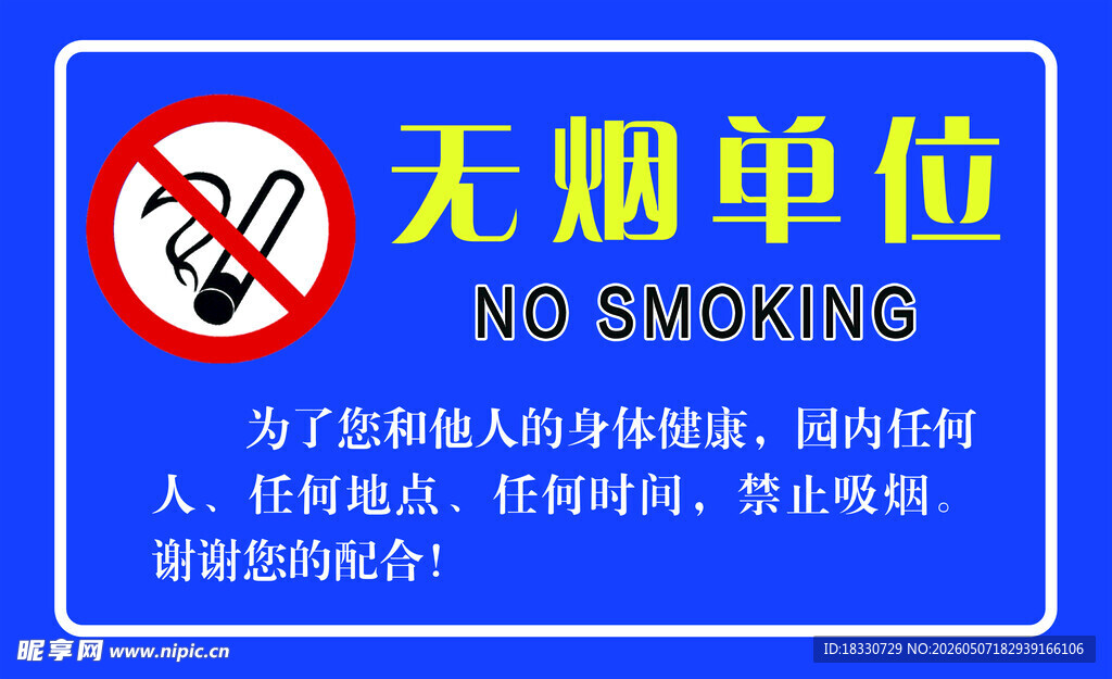 无烟单位标识牌