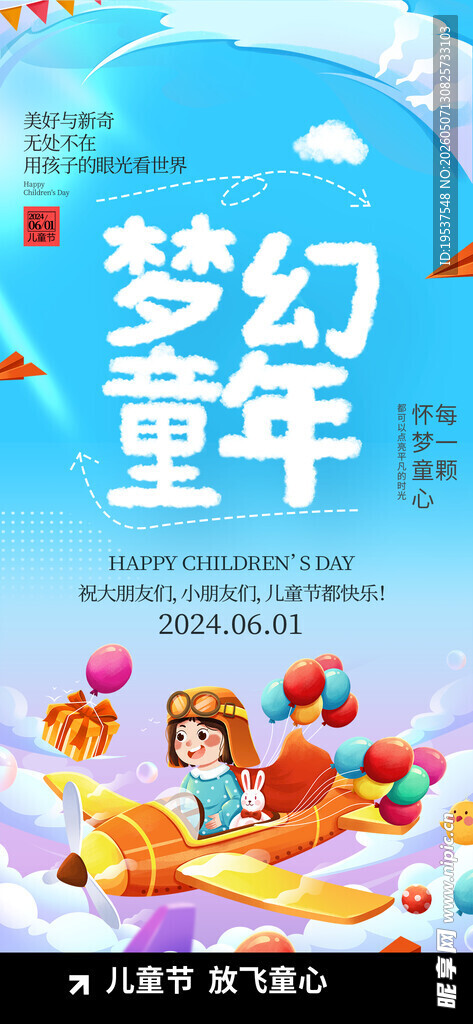 梦幻童年主题促销海报