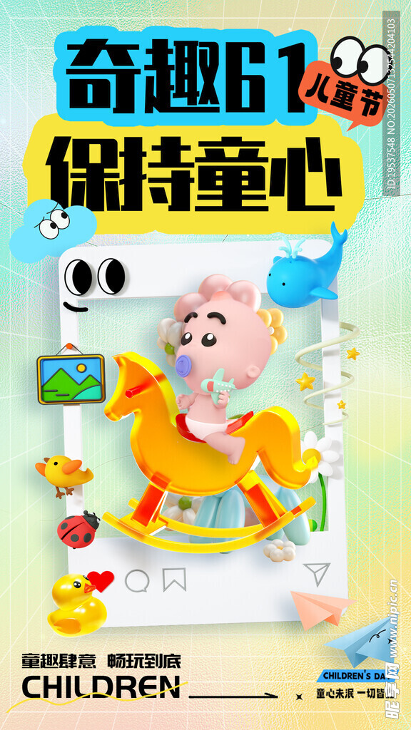 61童趣海报萌娃欢乐过节