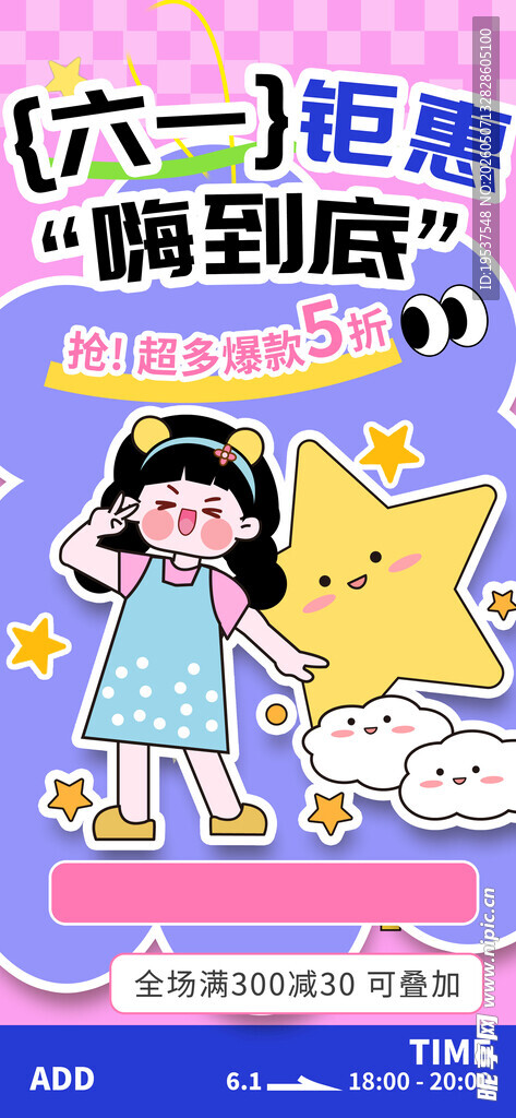六一钜惠嗨到底