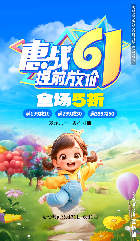 61超级放价童趣海报