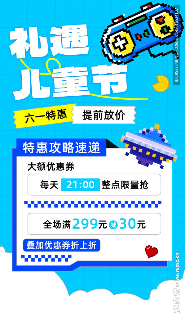 儿童节礼遇季促销海报