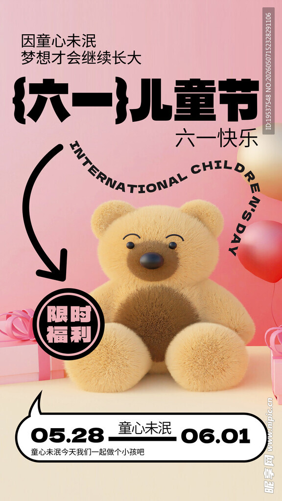 儿童节泰迪熊特惠活动