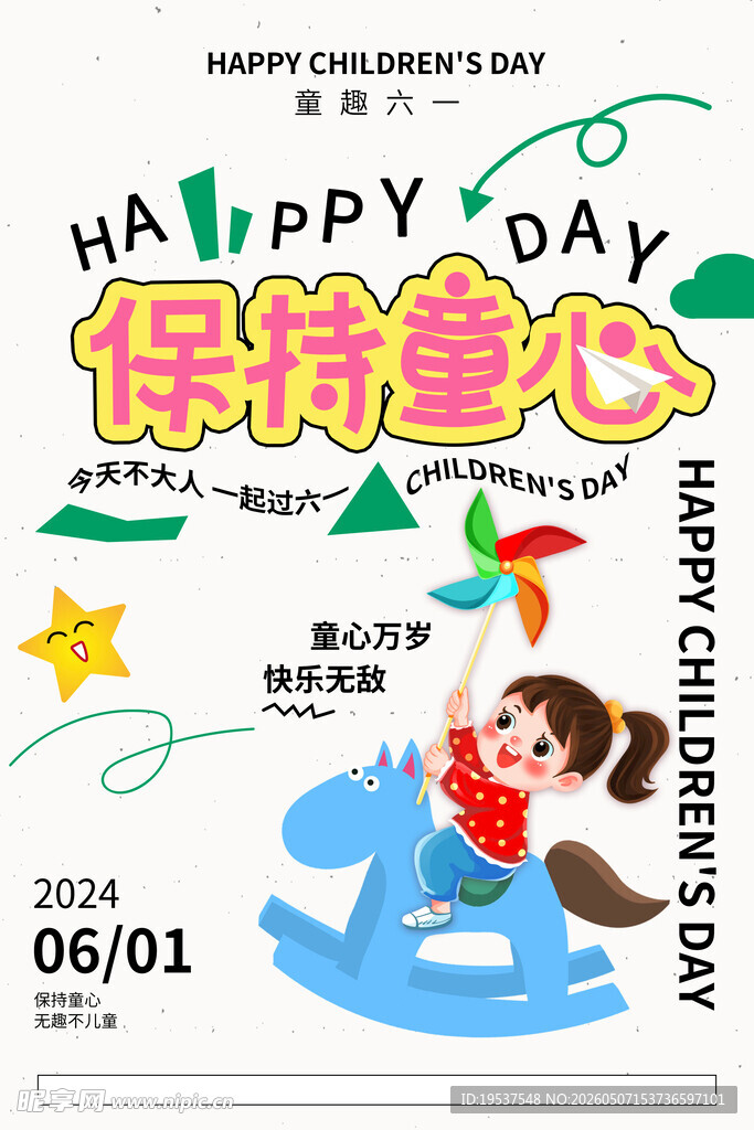 六一儿童节保持童心海报