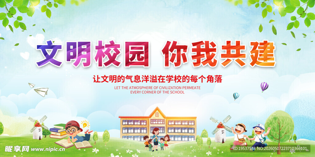 文明校园你我共建
