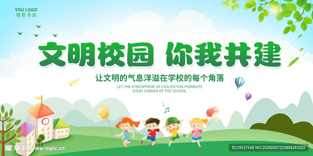 文明校园你我共建