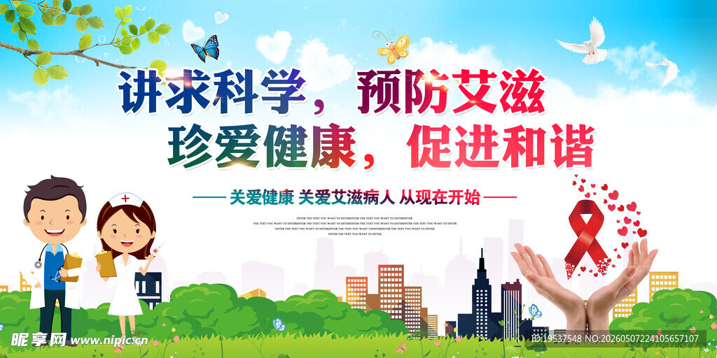 预防艾滋 促进和谐宣传图
