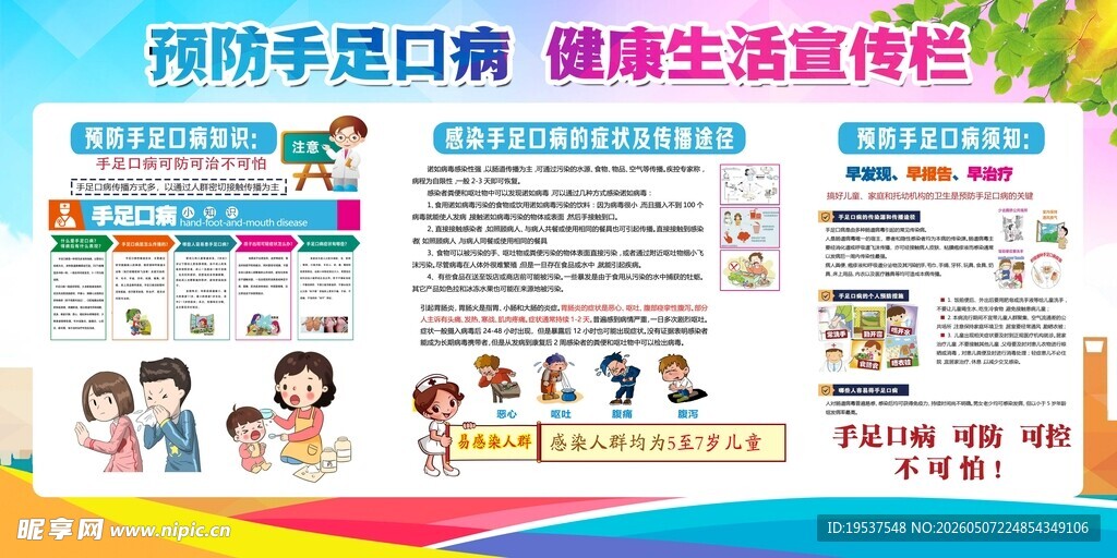 预防手足口病