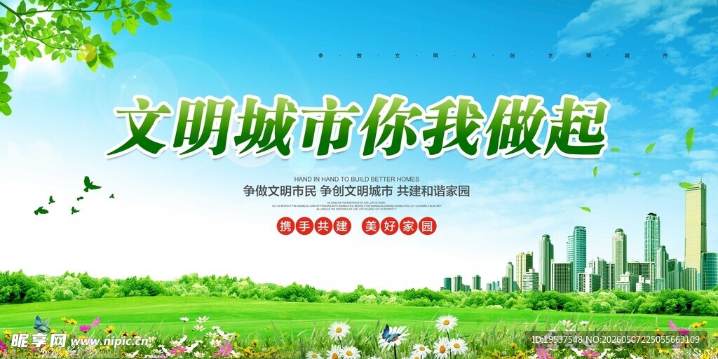 文明城市你我共行动
