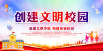 创建文明校园宣传海报