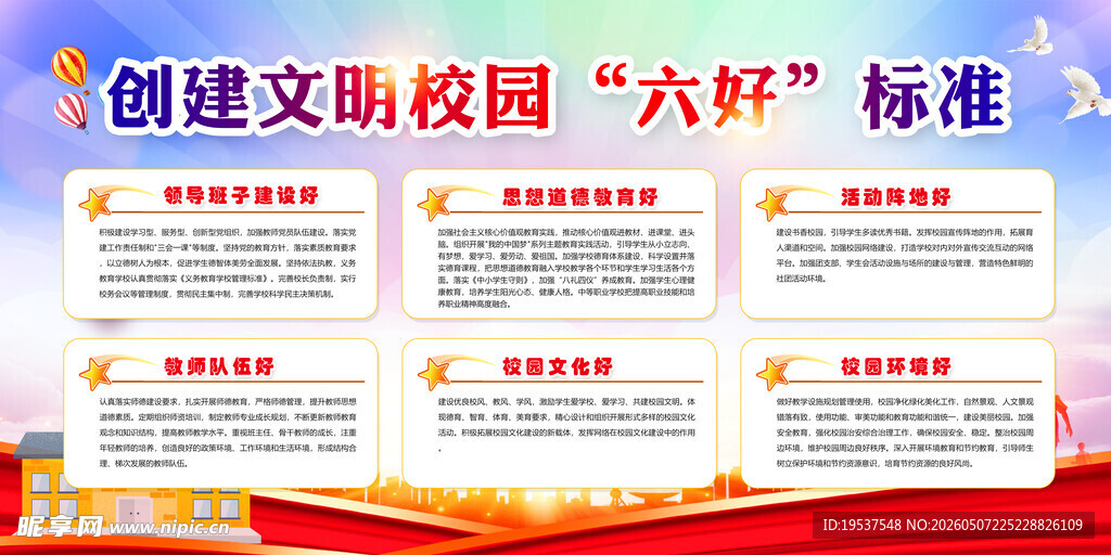 创建文明校园六好标准展示