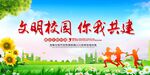 文明校园共建宣传图