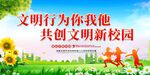 共创文明校园宣传海报