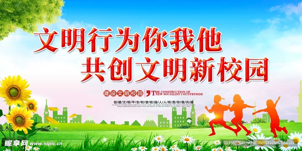 共创文明校园宣传海报
