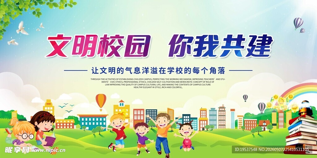 文明校园 共筑美好未来