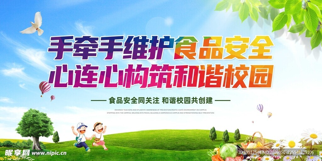 守护校园食品安全宣传图