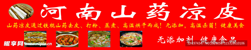 山药凉皮