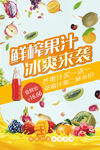 鲜榨果汁海报 冰爽来袭
