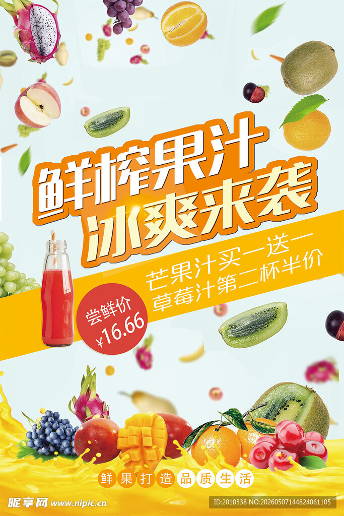 鲜榨果汁海报 冰爽来袭