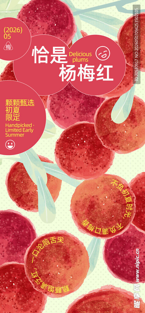 杨梅创意海报素材